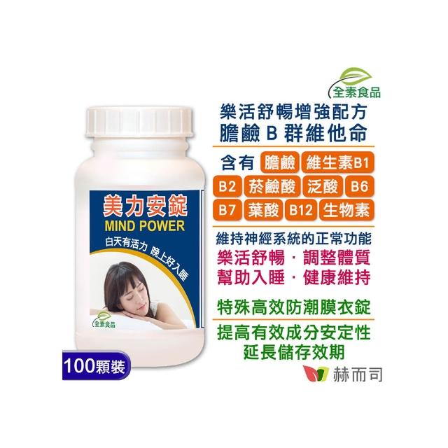 【赫而司】Mind Power美力安錠膽鹼/B群維他命(100顆/罐)產品介紹