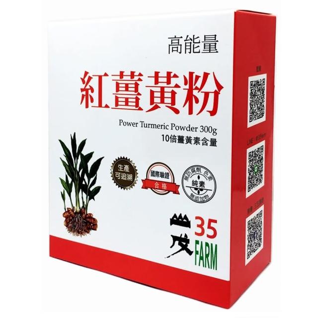 【台灣山戊35】能量紅薑黃粉(300g)讓你愛不釋手