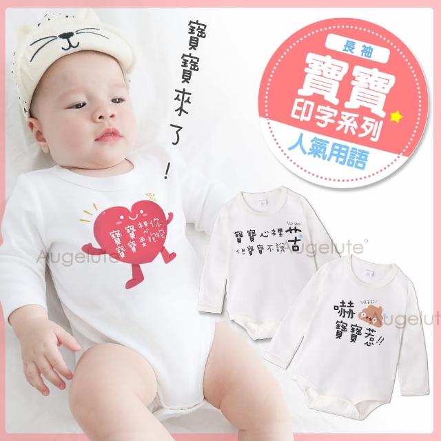 【baby童衣】包屁衣 獨家 寶寶印字系列 人氣用語 純棉長袖 61164(共10色)最新優惠