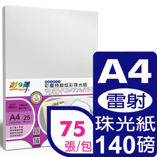 【彩之舞】雷射炫彩珠光相紙-珍珠白140g A4 25張/包 HY-A104x3包(雷射紙、A4)