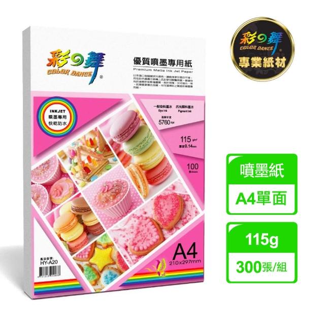 【彩之舞】優質噴墨專用紙-防水115g A4 100張/包 HY-A20x3包(噴墨紙、防水、A4)