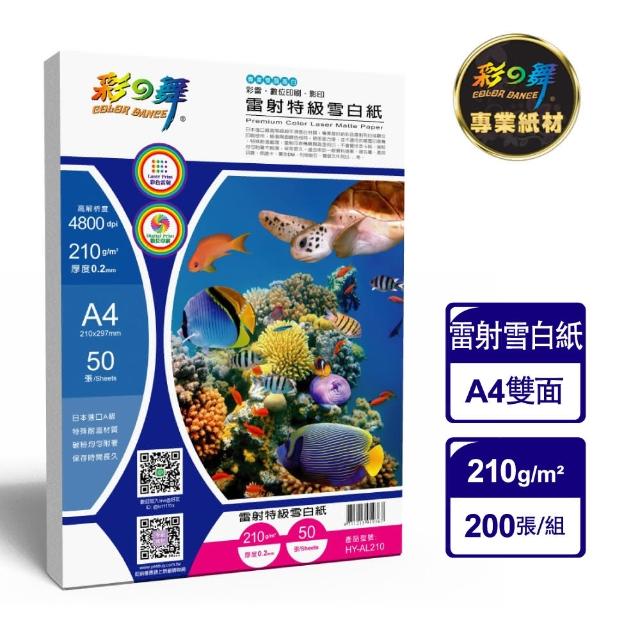 【彩之舞】雷射特級雪白紙210g A4 50張/包 HY-AL210x4包(A4、雷射紙)分享文