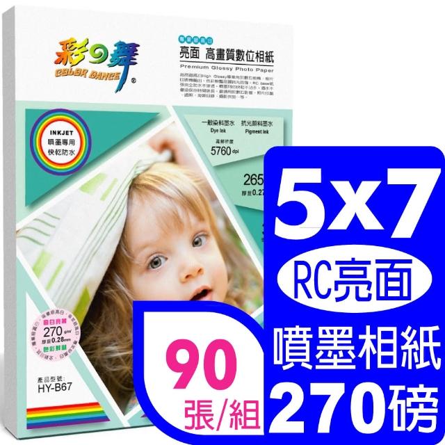 經典款式【彩之舞】RC亮面 高畫質數位相紙-防水265g 5×7in 30張/包 HY-B67x3包(噴墨紙、防水、5x7、相片紙)