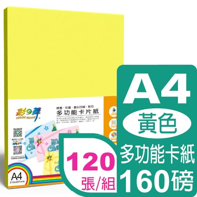 【彩之舞】進口彩色卡紙-鮮黃色160g A4 20張/包 HY-D60x6包(多功能紙、A4、卡紙)