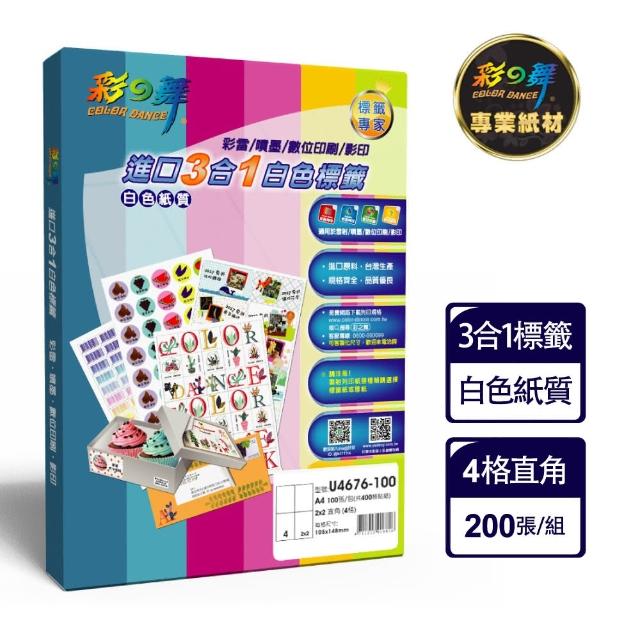 【彩之舞】進口3合1白色標籤 200張/組 A4-4格直角-2x2/U4676-100(貼紙、標籤紙、A4)比較推薦