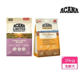 【ACANA 愛肯拿】單一蛋白低敏無穀全犬《美膚羊肉歐肯納根蘋果》2kg(贈 myluv洗毛精*1+外出飼料包*2)