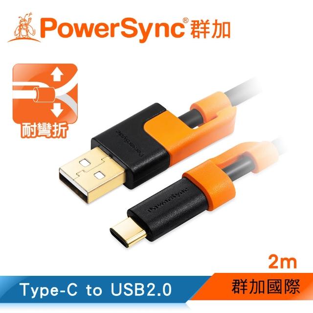 【群加 PowerSync】Type-C 充電傳輸線 耐搖擺抗折彎設計 / 2M(CUBCEARA0020)