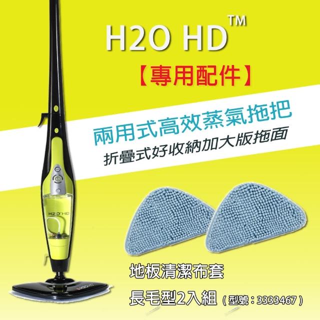【H2O】地板清潔布套長毛型2入組(搭配H2O「超淨界」兩用式HD高效蒸氣拖把)