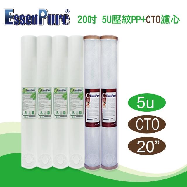 【EssenPure】高品質20英吋濾心(5u壓紋PP+CTO 6支組)