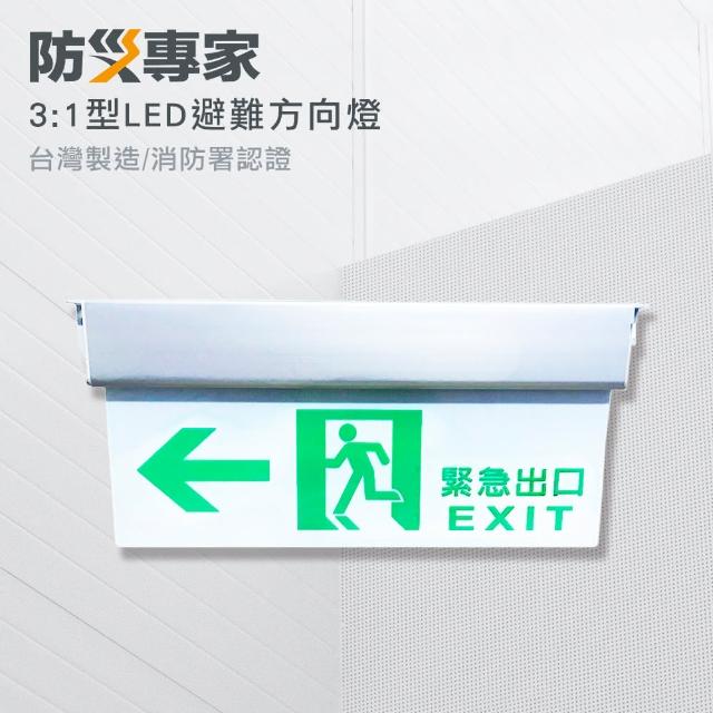 使用【中揚消防】台灣製 3:1 LED 緊急避難方向指示燈心得