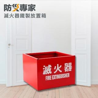 【防災專家】台灣製 鐵製滅火器放置箱