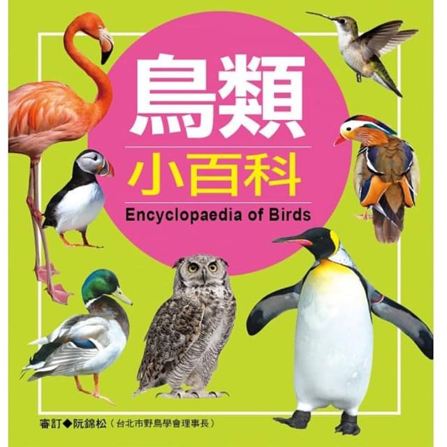 【人類童書】鳥類小百科-兒童百科(典藏版) | 拾書所