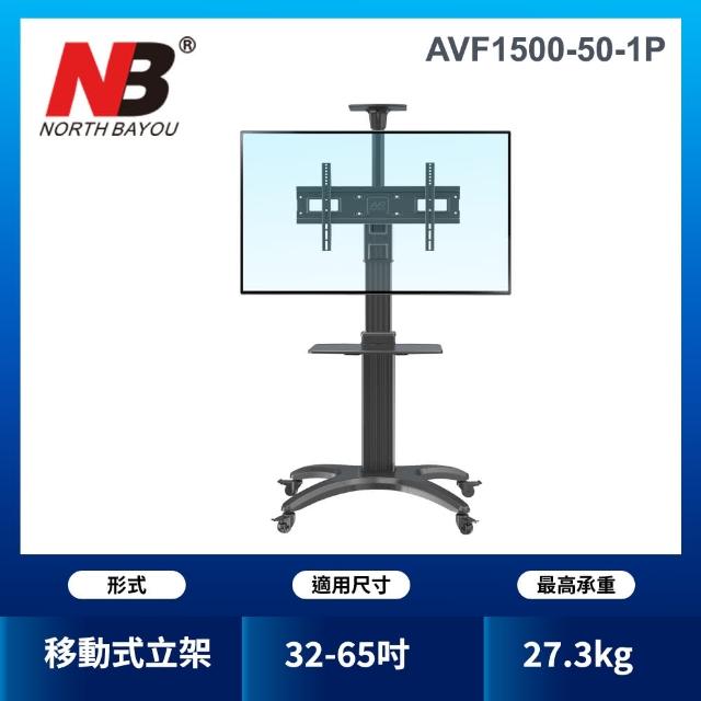 【NB】32-60吋可移動式液晶電視立架(AVF1500-50-1P)