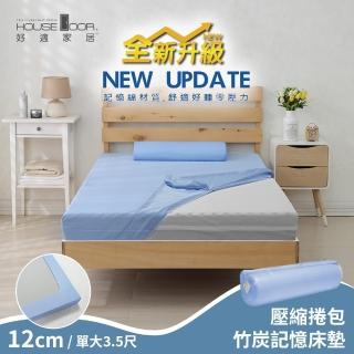 【House Door】日本大和抗菌表布12cm厚波浪竹炭記憶床墊-單大3.5尺(周年慶)