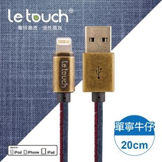 【Le touch】20CM 單寧牛仔風 Apple Lightning 充電傳輸線(DN-20)