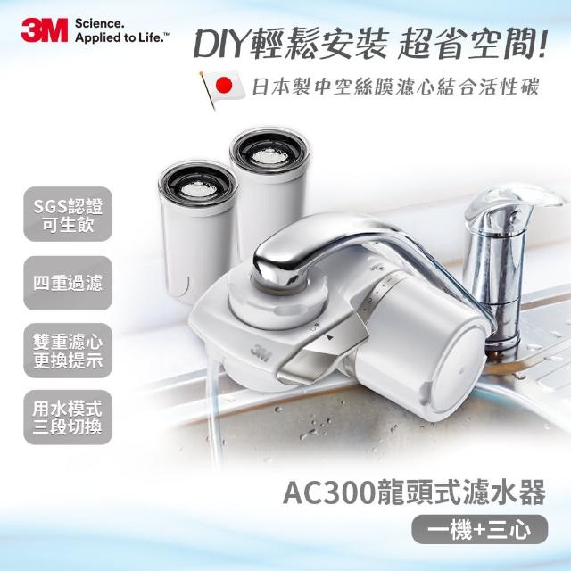 【3M】中空絲膜可生飲AC300龍頭式淨水器+2支濾心一年份超值組(內含濾心共3支)