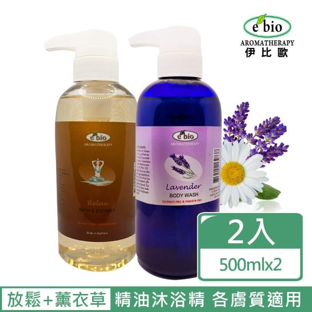 【ebio伊比歐】放鬆&薰衣草精油沐浴精(500mlX2)