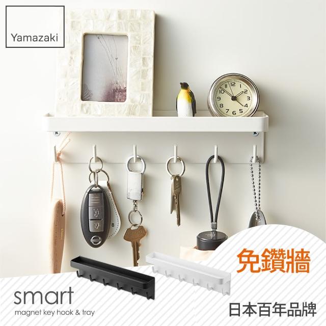 【YAMAZAKI】smart磁吸式鑰匙工具架(白)超值推薦