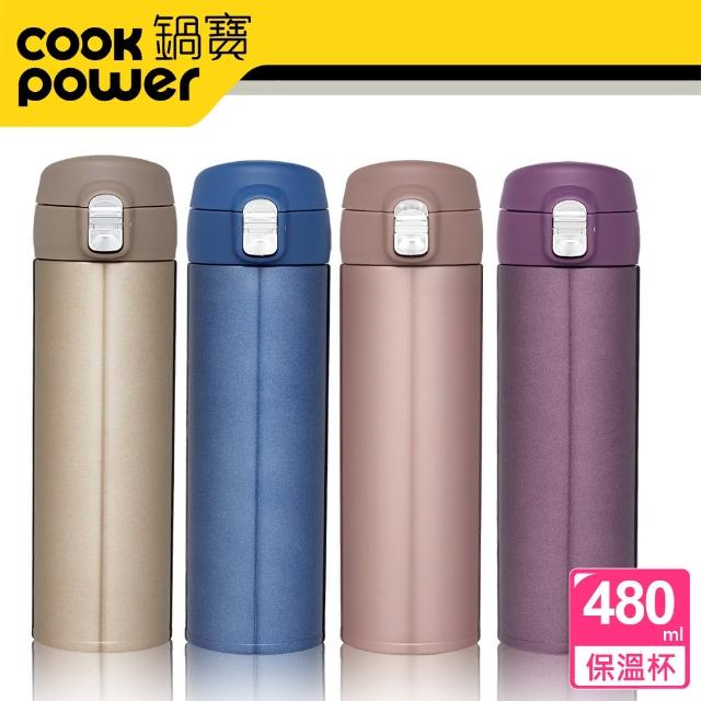 【CookPower 鍋寶】#316超輕量保溫杯-480CC(四色任選)