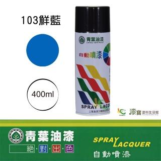 【青葉】自動噴漆 #103鮮藍（400ml 裝）(鐵器漆／木器漆)