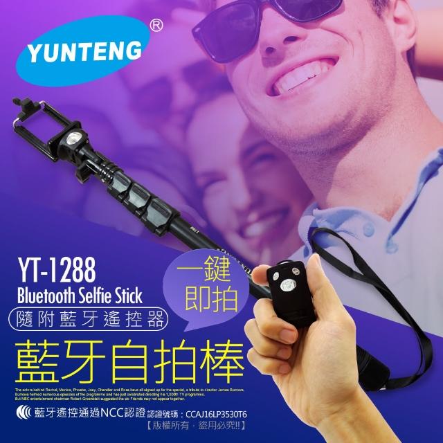 購買【YUNTENG】2合1鋁合金120cm伸縮型藍牙自拍棒(YT-1288)須知