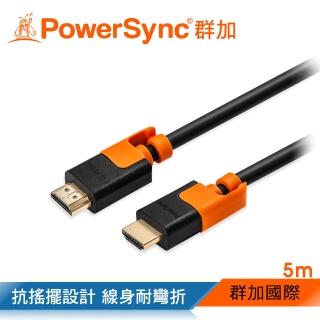 【群加 Powersync】HDMI 2.0版耐搖擺抗彎折 鍍金接頭 影音傳輸線  / 5M(CAVHEARM0050)