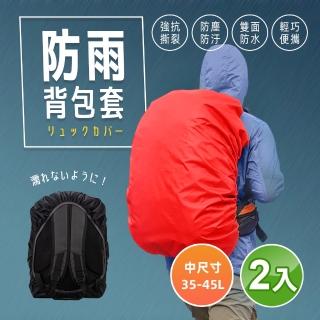 【阿莎&布魯】防雨防塵背包防雨套/35-45L(超值二入)