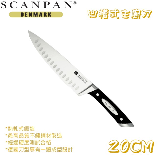 【丹麥SCANPAN】凹槽式雕刻刀(20CM)
