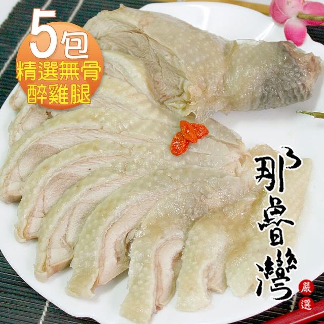 【那魯灣】精饌無骨醉雞腿5包(425公克/包)最新優惠