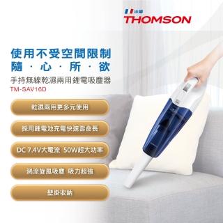 【7/31-8/16登記送mo幣】【THOMSON】乾濕兩用手持無線吸塵器(TM-SAV16D)