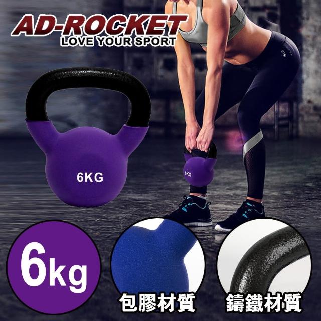 【AD-ROCKET】頂級鑄鐵壺鈴 KettleBell 6公斤(紫色)