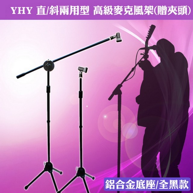 【美佳音樂】YHY 直斜兩用型 高級麥克風架-贈夾頭-鋁合金底座-全黑色