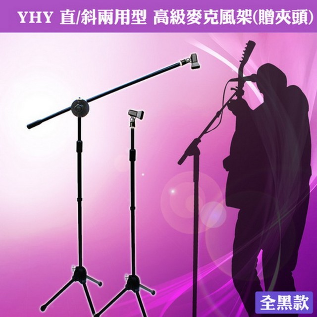 【美佳音樂】YHY 直斜兩用型 台灣製造 高級麥克風架-贈夾頭-全黑色最新優惠