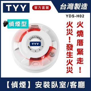 【TYY】光電式偵煙型住宅用火災警報器(YDS-H02/消防中心認證)
