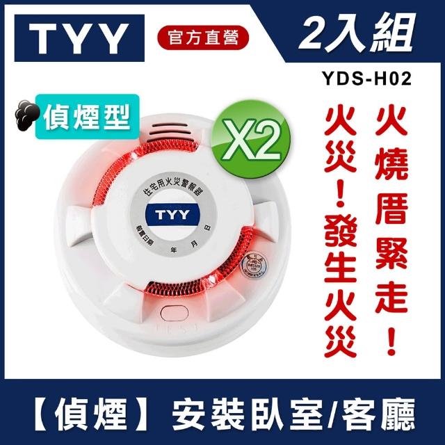 【TYY】光電式偵煙型住宅用火災警報器2入(單獨型/國台語音警報音/Panasonic專用鋰電池/台灣製造)限時優惠