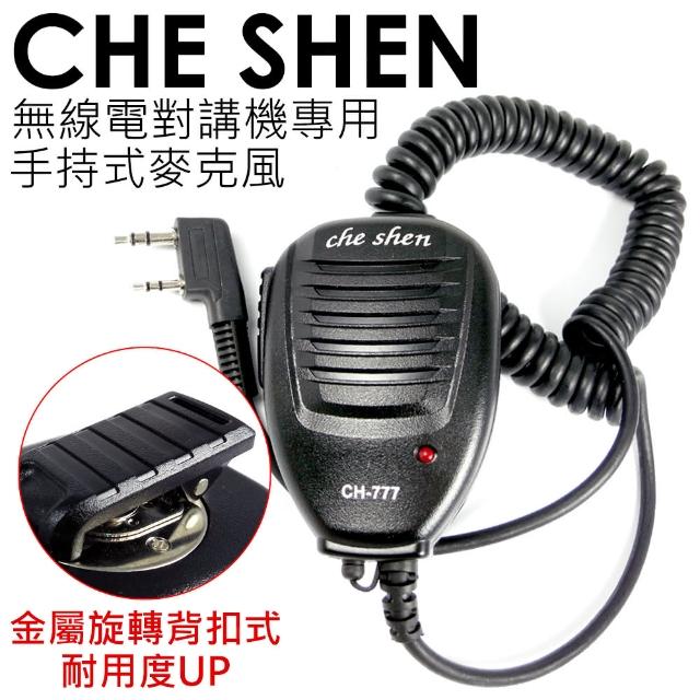 【CHE SHEN】無線電對講機專用 原廠手持麥克風(K型)