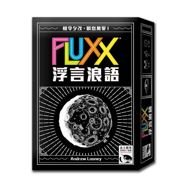 【新天鵝堡桌遊】浮言浪語 Fluxx(經典必備款)限時特價