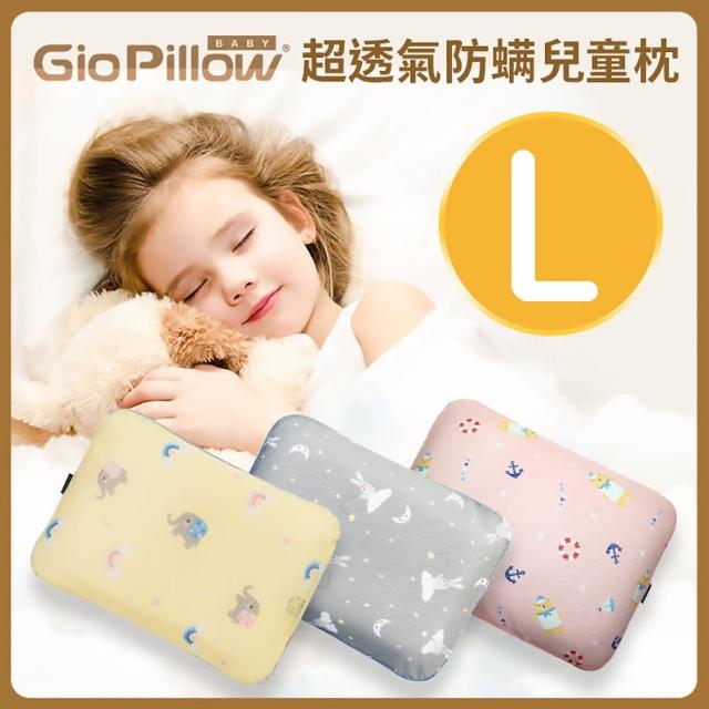 【GIO Pillow】超透氣防？枕頭-單枕套組 L號 2歲-8歲適用- 公司貨(透氣 可水洗)