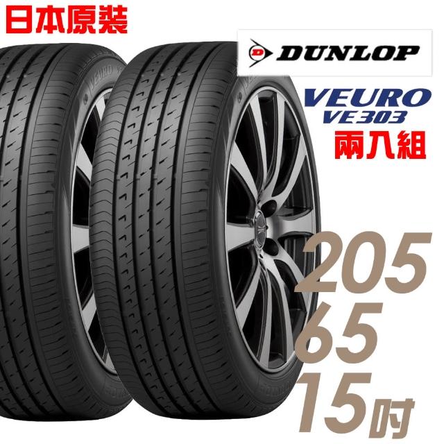 【登祿普】VE303舒適寧靜輪胎_送專業安裝定位 205/65/15(適用於E-Class、Camry)哪裡買便宜?