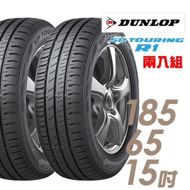 【登祿普】SP TOURING R1省油耐磨輪胎_送專業安裝定位 185/65/15(適用於Tiida等車型)限時特價