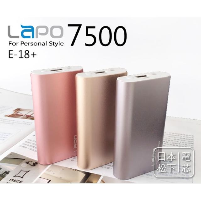 【LAPO】7500mAh 日本松下電芯 2.4A輸出 金屬合金行動電源(E-18+)