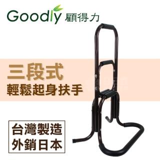 【Goodly 顧得力】三段式輕鬆起身扶手(亮咖啡色)