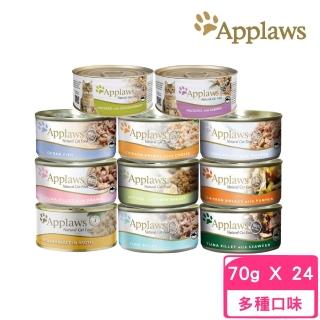 【Applaws 愛普士】優質天然貓罐 70g*24罐組