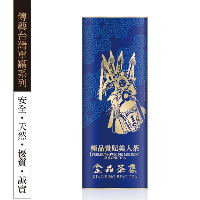 【金品茶集】傳藝台灣單罐系列 極品貴妃美人茶75g