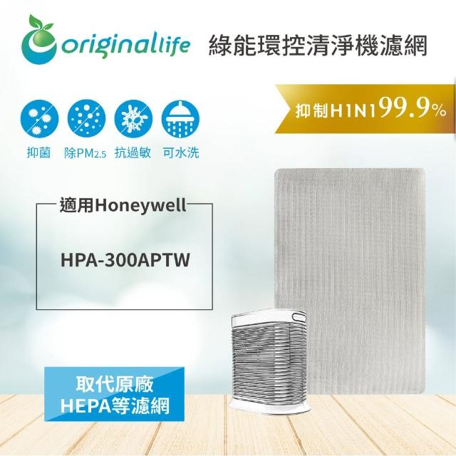 【Original Life】適用HoneyWell:HPA-300APTW 空氣清淨機濾網★長效可水洗