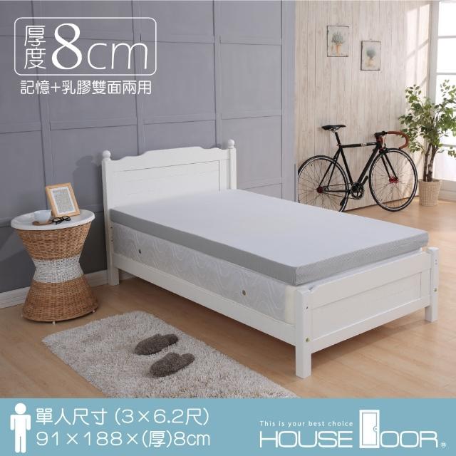 【House Door】超吸濕排濕表布8cm厚乳膠+竹炭記憶雙膠床墊(單人3尺)站長推薦