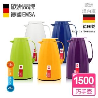 【德國EMSA】頂級真空保溫壺 玻璃內膽 巧手壺系列BASIC(1.5L 四色任選)