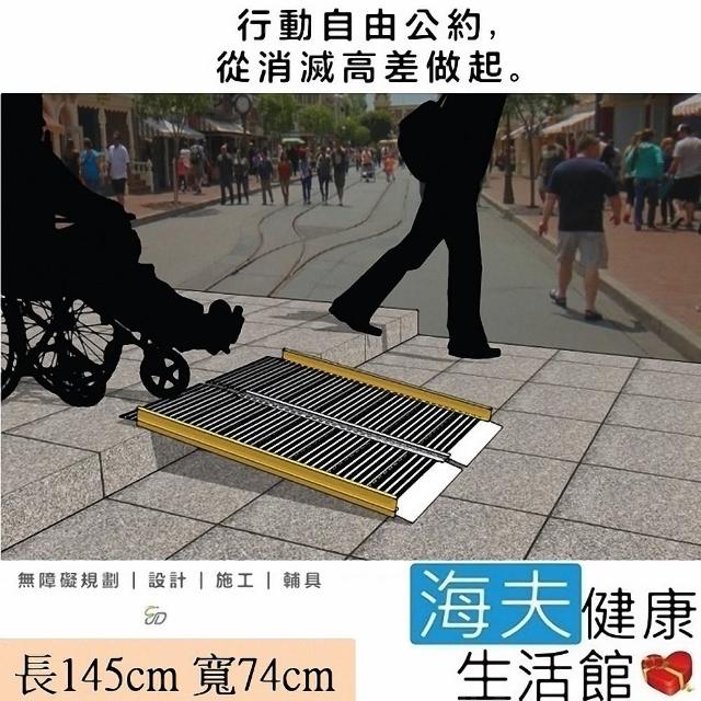 【通用無障礙】無障礙規劃施工 攜帶式 兩片折合式 鋁合金 斜坡板(長145cm、寬74cm)