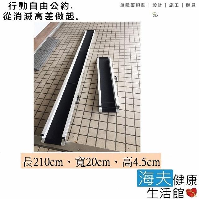 【通用無障礙】攜帶式 伸縮軌道式 鋁合金 斜坡板 單軌 一組兩入(長210cm、寬20cm、高4.5cm)