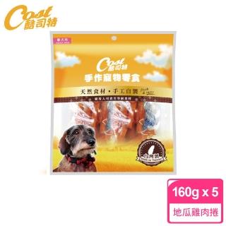【酷司特】寵物零食〔台灣製作〕地瓜雞肉捲160g*5包組(D001F56-2)